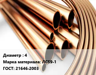 Труба латунная 4 Марка: ЛС59-1 ГОСТ: 21646-2003
